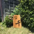 チーズ工房千の写真_321038