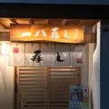 一八寿しの写真_321383
