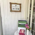 池川茶園 工房 Cafeの写真_321905