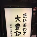 恵比寿餃子 大豊記 弐號房の写真_324738