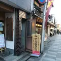 純正宇治茶専門店・三星園上林三入本店の写真_326711