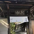 嵐山よしむらの写真_326929