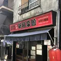 新福菜館 麻布十番店の写真_327454