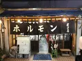 ホルモンの店 まさるの写真_327839