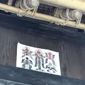 高麗家住宅の写真_331623