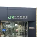 知床斜里駅の写真_338394