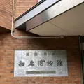 斜里町立知床博物館の写真_338405