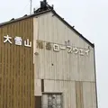 旭岳ロープウェイの写真_338459