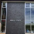 旭岳ロープウェイの写真_338463