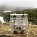 旭岳ロープウェイの写真_338492
