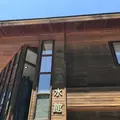 奥入瀬渓流館の写真_338503