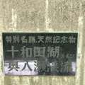 奥入瀬渓流館の写真_338509