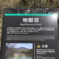 地獄沼の写真_338708