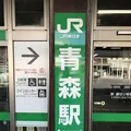 青森駅の写真_338848