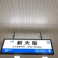 新大阪の写真_338859