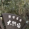 熊野古道大門坂の写真_338939