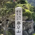 那智大社 青岸渡寺 参道入口 熊野古道の写真_338972