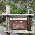 オロンコ岩の写真_339245