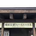 知床五湖の写真_339247