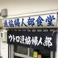 漁協婦人部食堂の写真_339287
