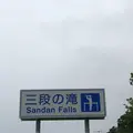 三段の滝の写真_339291