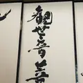 慈眼寺の写真_340039
