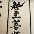 慈眼寺の写真_340041