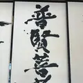 慈眼寺の写真_340045