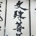 慈眼寺の写真_340047
