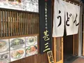 うどん甚三の写真_340893