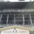 日龍峰寺（高沢観音）の写真_340994