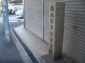 橋本宗吉絲漢堂跡の写真_341573