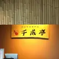 レストラン千成亭の写真_344470