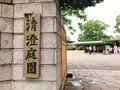 清澄庭園の写真_345590