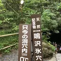 鳴沢氷穴の写真_348413