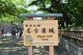 名古屋城の写真_403042