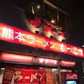 もっこす 栄店の写真_404299
