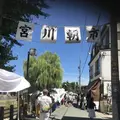 宮川朝市の写真_406335