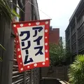  カフェ キツネ（CAFE KITSUNE）の写真_407334