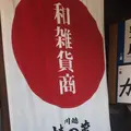 小江戸川越一番街商店街 蔵造りの町並みの写真_408098