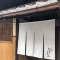 祇園 北川半兵衛の写真_410969