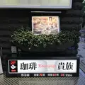 珈琲貴族エジンバラの写真_411063