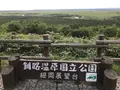 釧路湿原国立公園の写真_421220