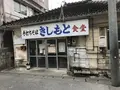 きしもと食堂の写真_425535