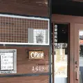 あぐろ焙煎 珈琲店の写真_429811
