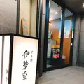 日本橋 和牛すき焼き 伊勢重の写真_431645