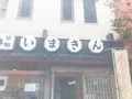 いまきん食堂の写真_434815