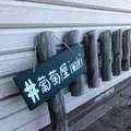 葡萄屋iwaki （ぶどう農園）の写真_440880