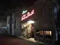 バー スターダスト（Bar Star Dust）の写真_440920