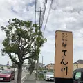 てん川の写真_441304